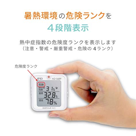 熱中症指数計 / 熱中症指数モニター AD-5689（みはりん坊ミニ） – エー・アンド・デイ 公式オンラインストア