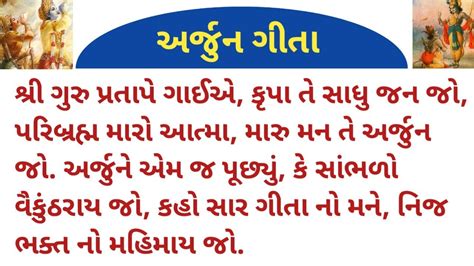 Arjun Geeta By Ashish Thakkar Arjun Geeta In Gujarati With Lyrics