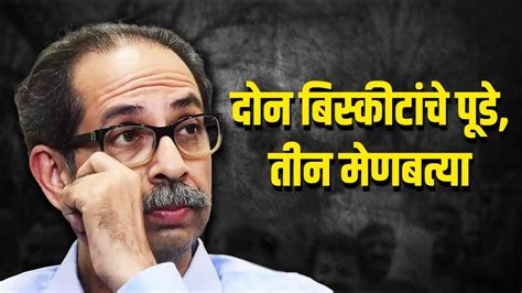 दोन बिस्कीटांचे पूडे तीन मेणबत्या Dinesh Kanji Uddhav Thackeray