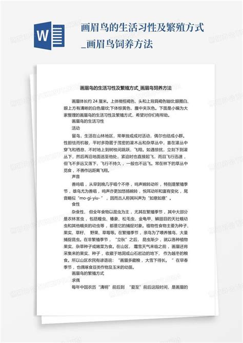 画眉鸟的生活习性及繁殖方式画眉鸟饲养方法word模板下载编号qvzremgm熊猫办公