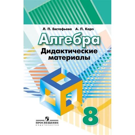 Алгебра. 8 класс. Дидактические материалы к учебнику Г. В. Дорофеева ...