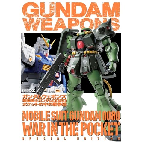 《送料無料》ガンダムウェポンズ 一年戦争編 【書籍】 ポストホビーwebshop