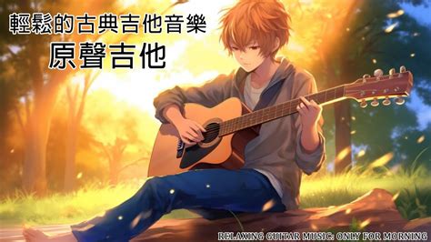 【無廣告版】輕鬆的古典吉他音樂 Acoustic Guitar 🎵 美妙的吉他音乐、安静的音乐、柔和的音乐、背景音乐、轻松的音乐、瑜伽音乐