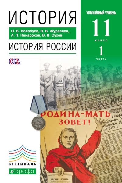 Читать книгу «История. История России. 11 класс. Углублённый уровень ...