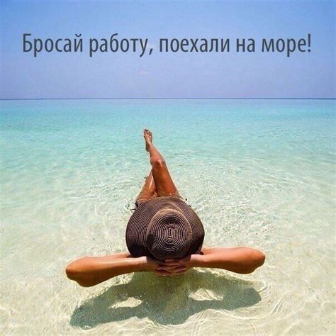 Бросай работу, поехали на море! - Leave your job, let's go to the sea ...