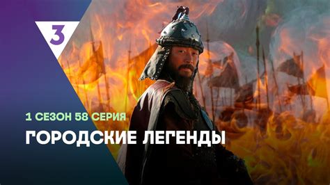 ГОРОДСКИЕ ЛЕГЕНДЫ: 1 сезон | 58 серия @tv3_international - YouTube