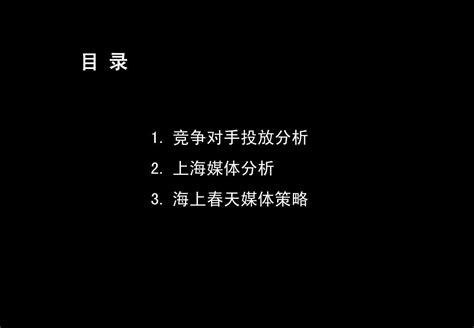 4媒介策略 黑弧 上海万科海上春园策划全案word文档在线阅读与下载无忧文档