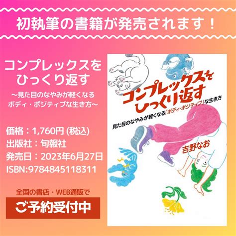 吉野なお Nao on Twitter 6 27発売 コンプレックスをひっくり返す見た目のなやみが軽くなるボディポジティブな生き