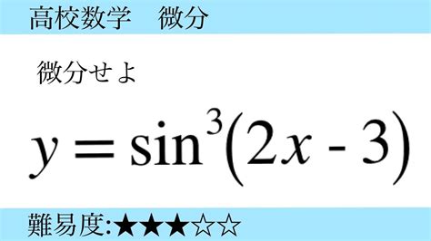 高校数学 微分 合成関数の微分 Youtube