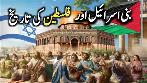 Bani Israel Aur Palestine Ke Tareekh Story Of Bani Israel Palestine