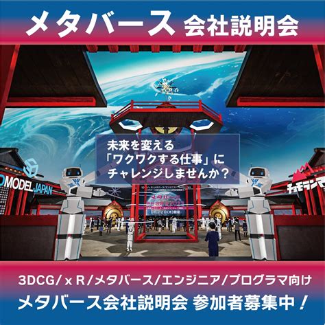 3dmodeljapan On Twitter 🚀メタバースandリアル会社説明会2023🚀 「今年もメタバースandリアル会社説明会開催します