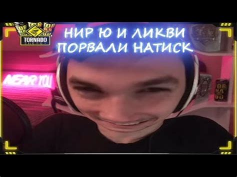 НИР Ю И ЛИКВИДАТОР ПОПАЛИСЬ В НАТИСКЕ - YouTube