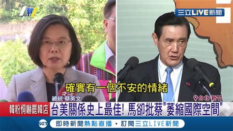 操弄亡國感？馬英九嗆民進黨政府將成 斷交總統 只會賣弄 芒果乾 小英霸氣反擊當初種芒果的就是他！│記者│【live大現場】20191005│三立新聞台 Youtube