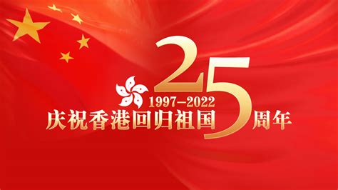 香港回归祖国25周年庆典日特别直播 新华网