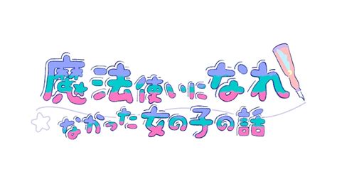 Tvアニメ「魔法使いになれなかった女の子の話」ロゴ C「まほなれ」製作委員会 「まほなれ」堀江由衣が見た目は子供な魔法学校の担任に