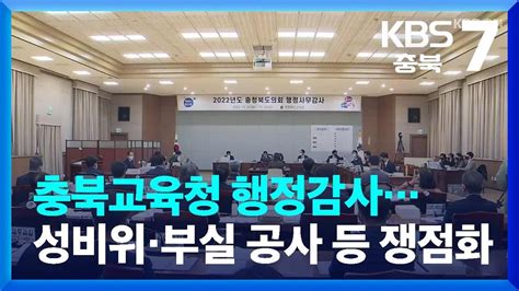 충북교육청 행정감사성비위·부실 공사 등 쟁점화 Kbs 20221121 Youtube