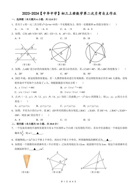 2023 2024学年江苏省南京市建邺区中华中学九年级（上）第二次月考数学试卷（12月份） Pdf版无答案 21世纪教育网