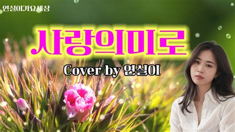 사랑의미로 원곡 최진희 Cover By 연실이 Youtube