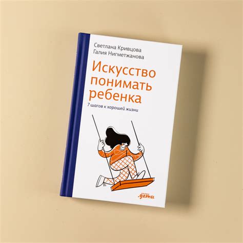 Искусство понимать ребенка. 7 шагов к счастливой жизни / Книги по ...