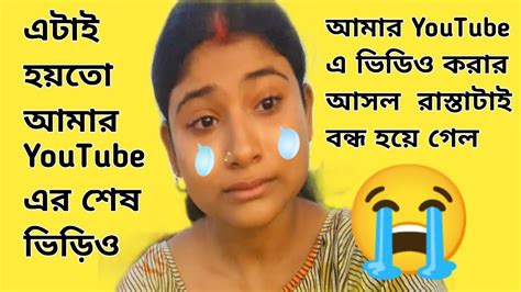 আমার Youtube এ ভিডিও করার আসল রাস্তাটাই বন্ধ হয়ে গেল 😭এটাই হয়তো আমার