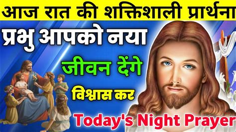 प्रभु आपको नया जीवन देंगे विश्वास कर Night Prayer आज रात की