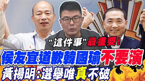 侯友宜道歉韓國瑜不要 演 黃揚明 選舉唯 真 不破 侯韓郭 過招7 16最好機會 黃揚明獻策 打破局面 中天新聞ctinews Youtube