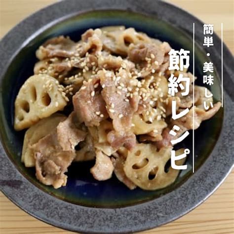 【節約レシピ】れんこんと豚肉の甘辛炒め｜大人夫婦のおうちごはん 真由美さんの1週間2500円節約レシピ