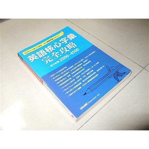 二手非全新p ~英語核心字彙完全攻略 Liveabc 附解答本 9789866406461 蝦皮購物