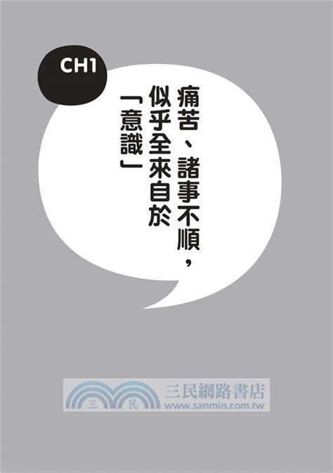 不是你做不到，而是你想太多！：啟動無意識的力量，發現更厲害的自己 三民網路書店