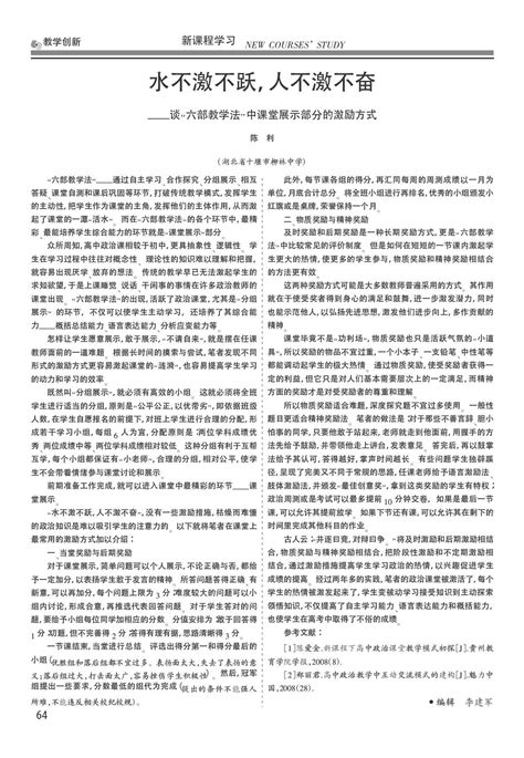 水不激不跃人不激不奋——谈“六部教学法”中课堂展示部分的激励方式word文档在线阅读与下载无忧文档