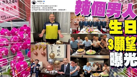 「辣個男人」67歲生日快樂 韓國瑜親po文感謝祝福 生日三個願望 曝光 Youtube