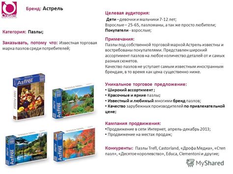Презентация на тему: "Бренд: Астрель Категория: Пазлы; Заказывать ...