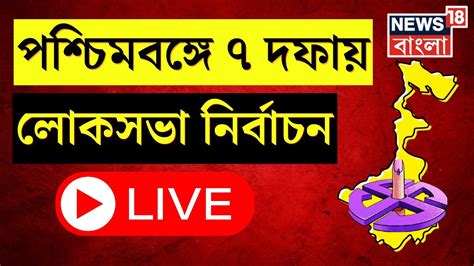 Live । Loksabha Election 2024 লোকসভায় বঙ্গে ৭ দফায় নির্বাচন কবে