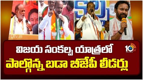 విజయ సంకల్ప యాత్రలో పాల్గొన్న బడా బీజేపీ లీడర్లు Bjp Vijaya Sankalpa