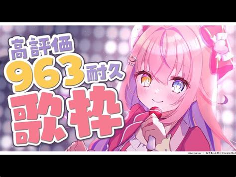 【耐久歌枠karaoke】㊗デビュー963日🎉高評価963達成するまで終われません！【胡桃澤もも】 胡桃澤もも