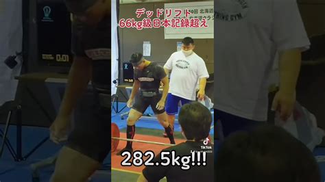 【66kg級デッドリフト日本記録】2825kgに挑戦！！ Youtube