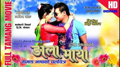 NEW TAMANG MOVIE NGALA MAYA ङल मय ft Kumar Moktan AmirDong