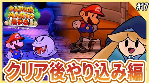 【ペーパーマリオrpg】switch版に神リメイクされた紙ゲーをやります【paper Mario Rpg】 17 Youtube