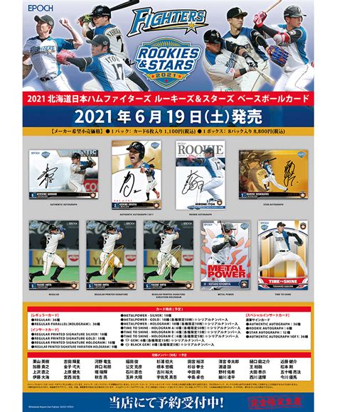 Epoch 2021 北海道日本ハムファイターズrookies And Stars プレミアムベースボールカード エポック社公式サイト