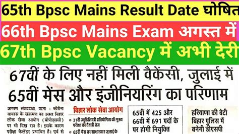 65th Bpsc Mains Result Date आया I 66th Bpsc Mains Exam अगस्त में I 67th Bpsc Vacancy में अभी