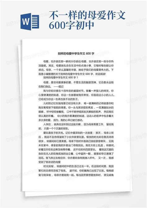 别样的母爱中学生作文600字word模板下载编号qvbpraom熊猫办公