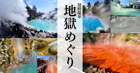 永久保存版大分別府温泉地獄めぐりの歩き方まとめ 所要時間やお得な料金効率の良い巡り方etc 週末はじめました