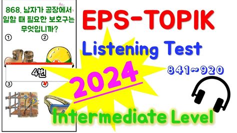 2024 RevisedIntermediate Level EPS TOPIK Listening Test