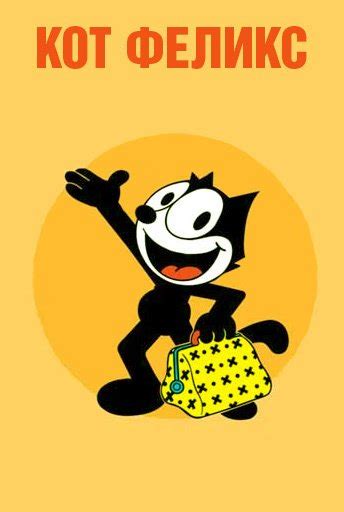 Кот Феликс (Felix the Cat), сериал 1959-1961, 1 сезон - кадры, смотреть ...