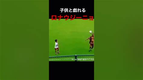 Shorts サッカー ロナウジーニョ Ronaldinho スーパープレイ 子供と戯れるロナウジーニョ。コメントにロナウジーニョの