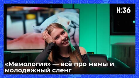«Мемология» — всё про мемы и молодежный сленг / НАШЕ:36 - YouTube