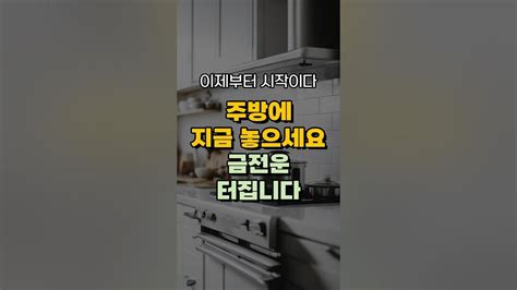 주방에 지금 놓으세요 금전운 터집니다 돈복 터지는 풍수 Tv 풍수 풍수 인테리어 Youtube