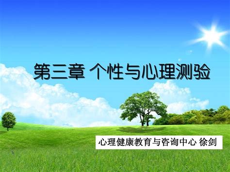 管理心理学03个性与心理测验word文档在线阅读与下载无忧文档