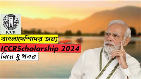 বলদশদর জনয ICCR Scholarship 2024 নয সখবর Study in india