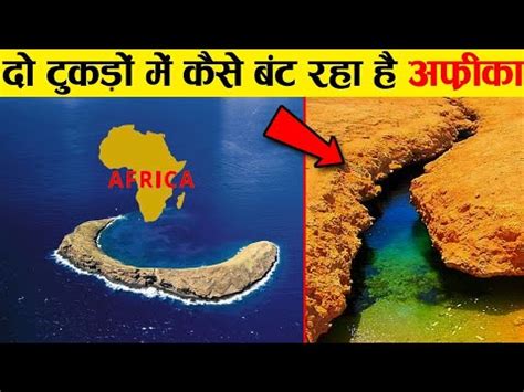 द टकड म बट रह ह Africa A New Ocean is Forming in Africa